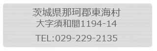 錧߉όSC
厚{a1194-14@TEL:029-229-2135